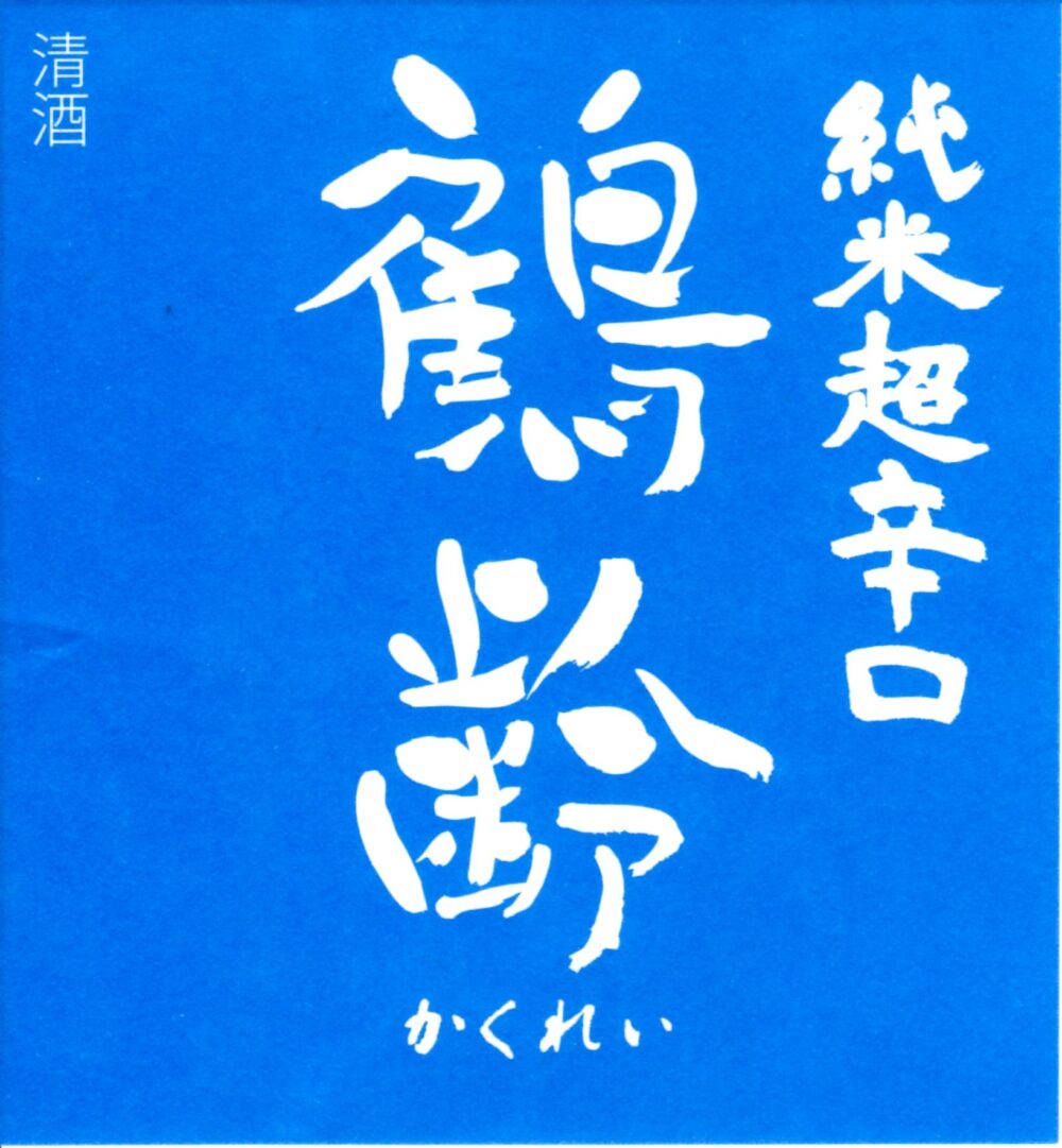 鶴齢　超辛口　生原酒