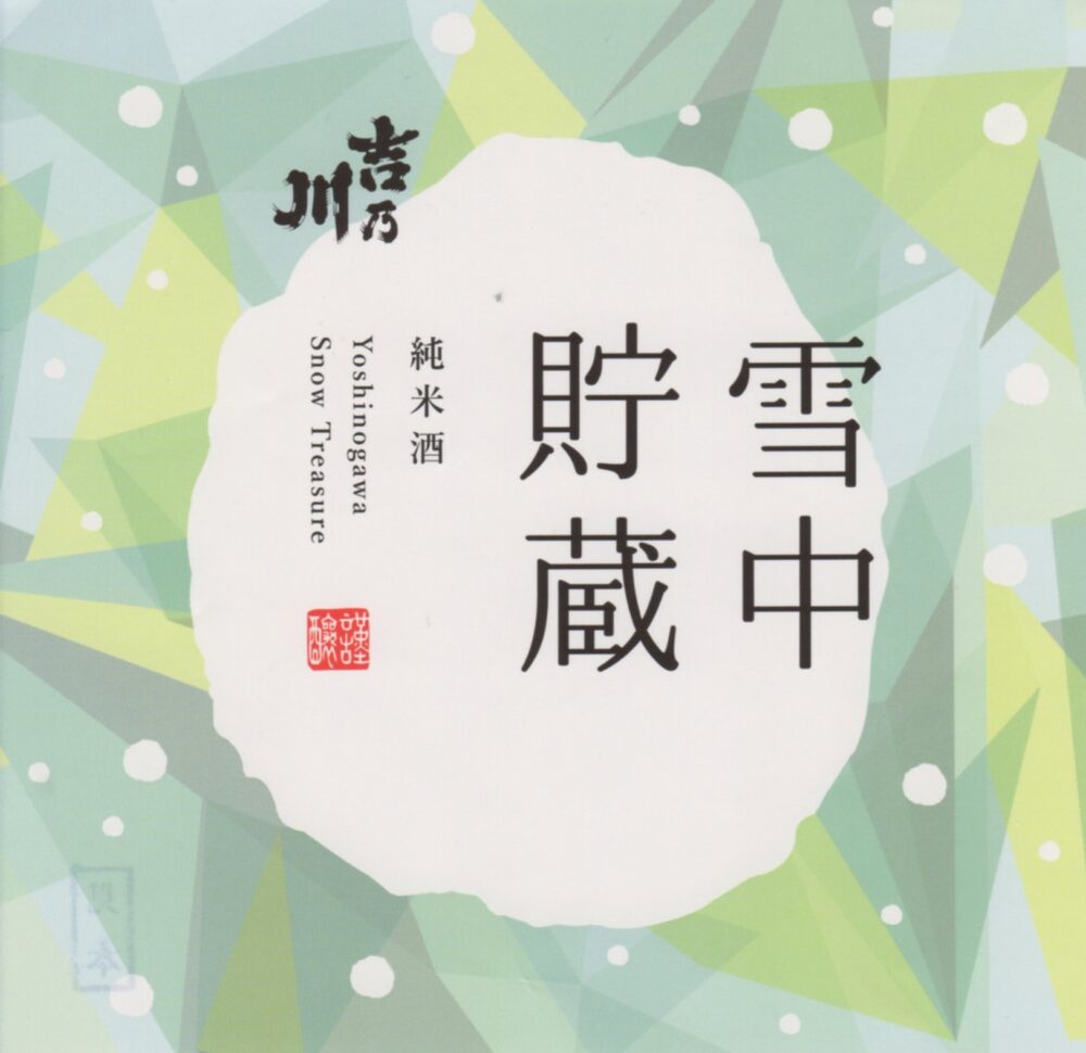 吉乃川　雪中貯蔵