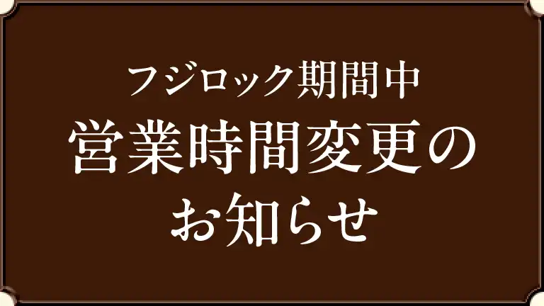 【フジロック期間中の営業時間についてお知らせ】越後湯沢驛店
