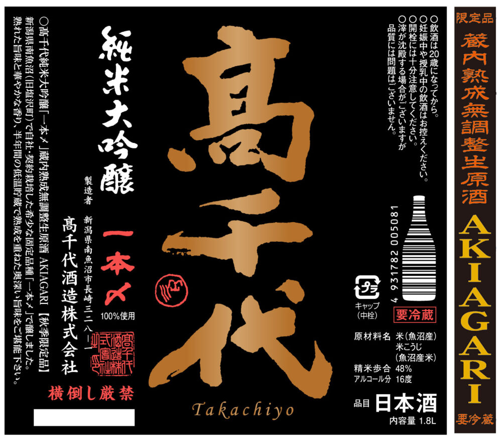 高千代 AKIAGARI