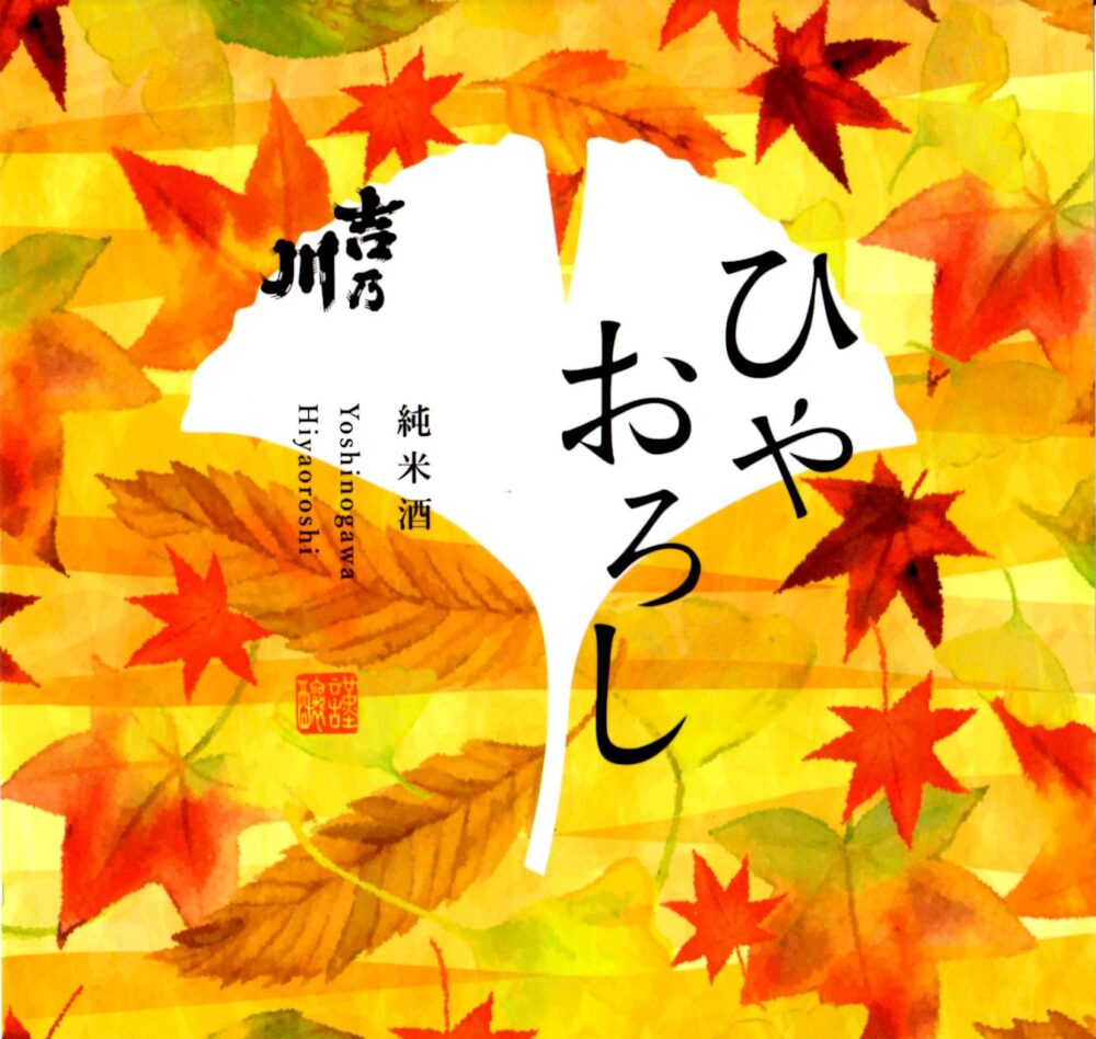 吉乃川 ひやおろし