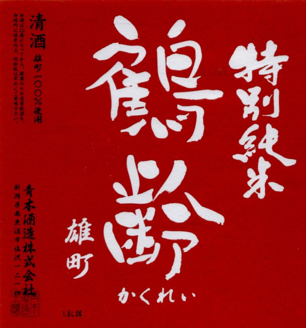 鶴齢 雄町