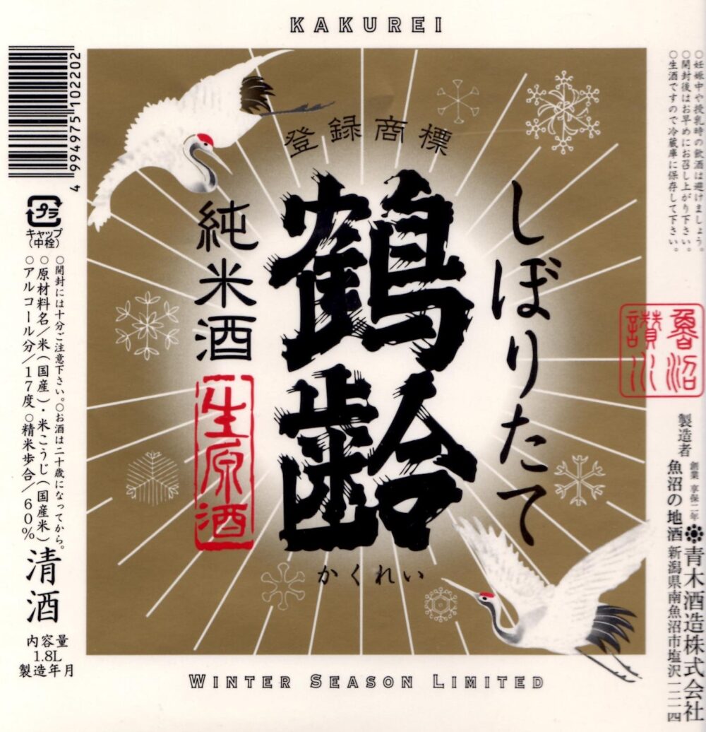 鶴齢 しぼりたて