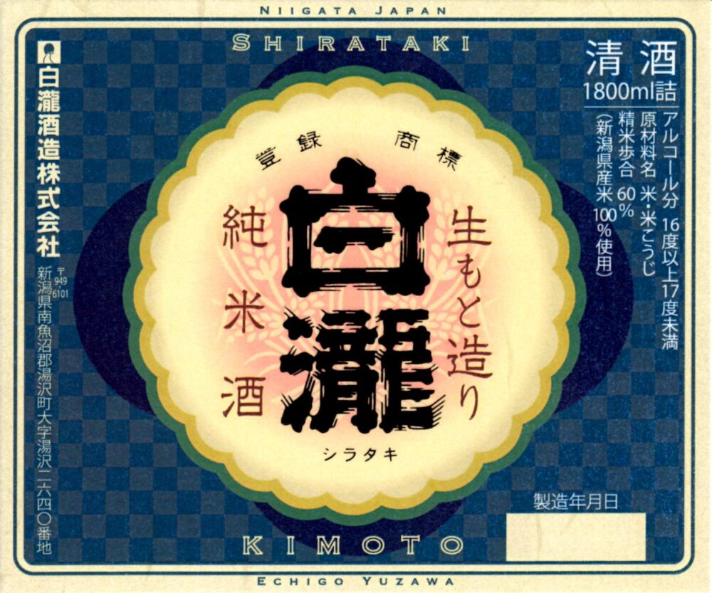 白瀧 きもと 熟成