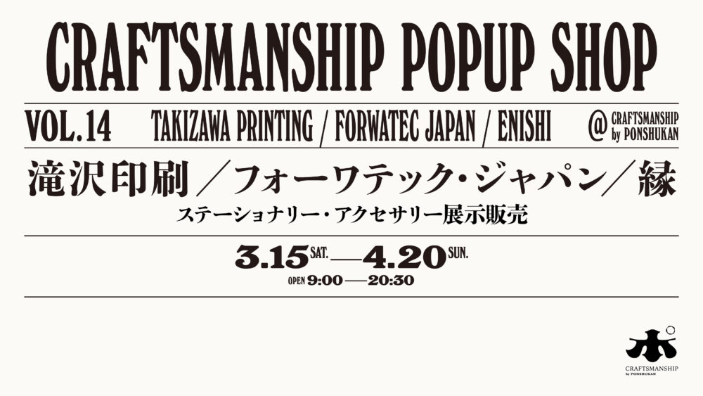 【クラフトマンシップ】POP UP SHOP 滝沢印刷／フォーワテック・ジャパン／縁　ステーショナリー・アクセサリー展示販売 〜4月20日まで開催