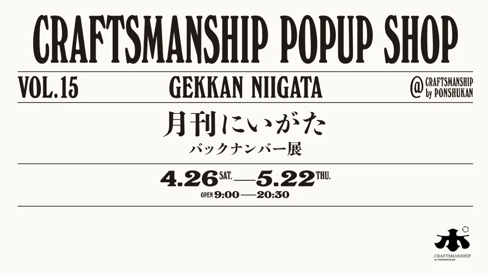 【クラフトマンシップ】POP UP SHOP 月刊にいがたバックナンバー展 4月26〜5月22日まで開催