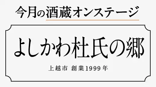 【酒蔵オンステージ】4月5月は新潟県上越市にあるよしかわ杜氏の郷