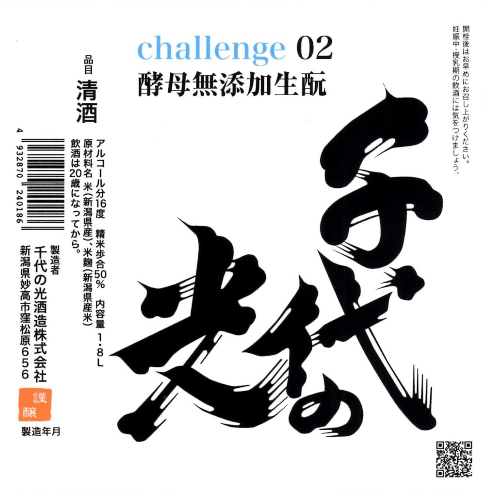 千代の光　生酛