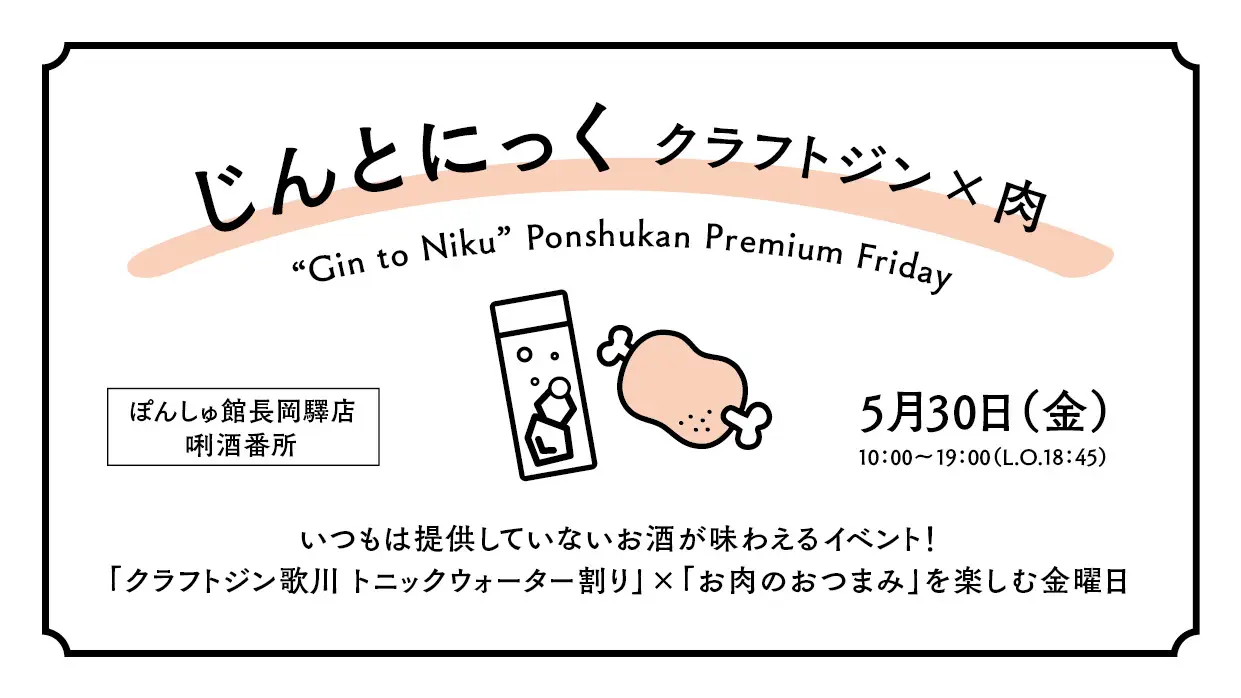 【長岡驛店】5月30日プレミアムフライデー 「じんとにっく」開催！