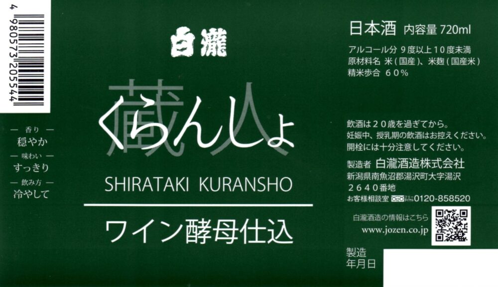 白瀧　くらんしょ　ワイン酵母仕込み