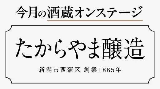 【酒蔵オンステージ】6月7月は新潟県新潟市西蒲区にあるたからやま醸造