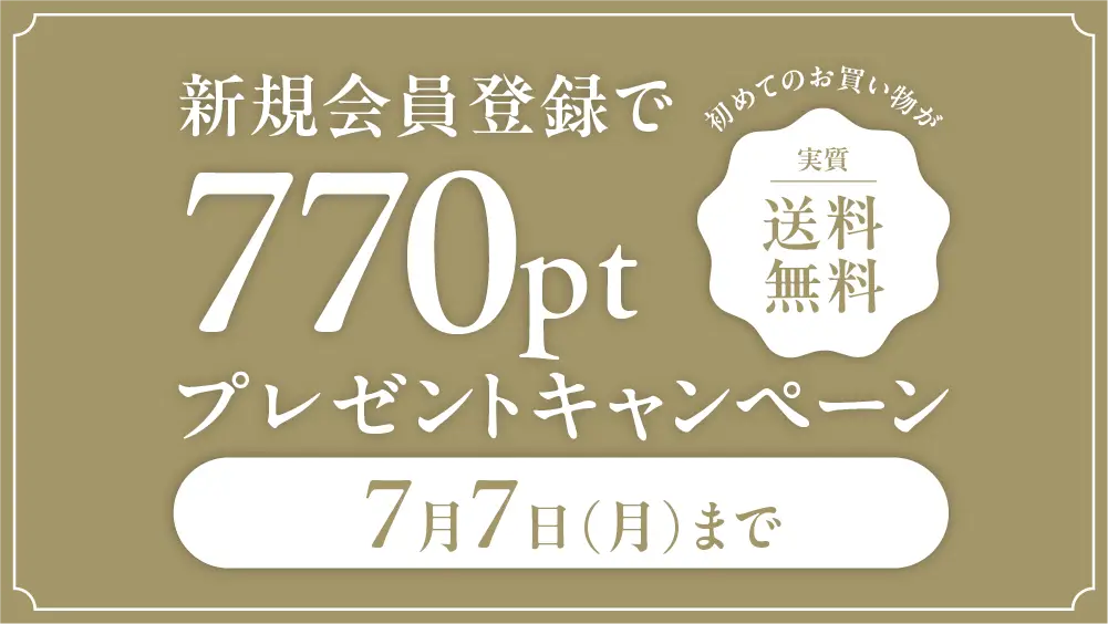 【オンラインショップ】新規会員登録で770ptプレゼント！【実質送料無料】