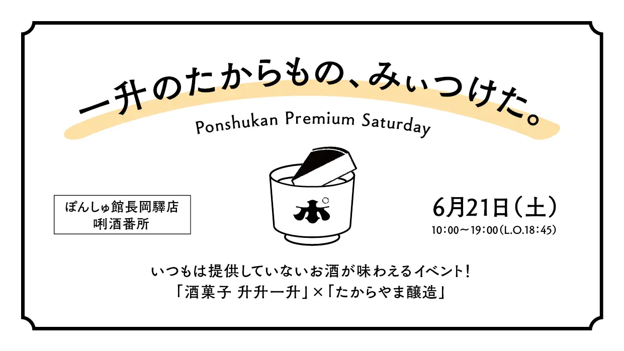 【長岡驛店】6月21日（土） 「一升のたからもの、みぃつけた。」開催！