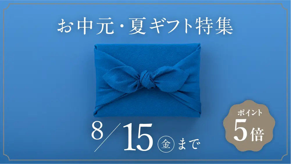 【オンラインショップ】お中元・夏ギフトポイント5倍キャンペーン