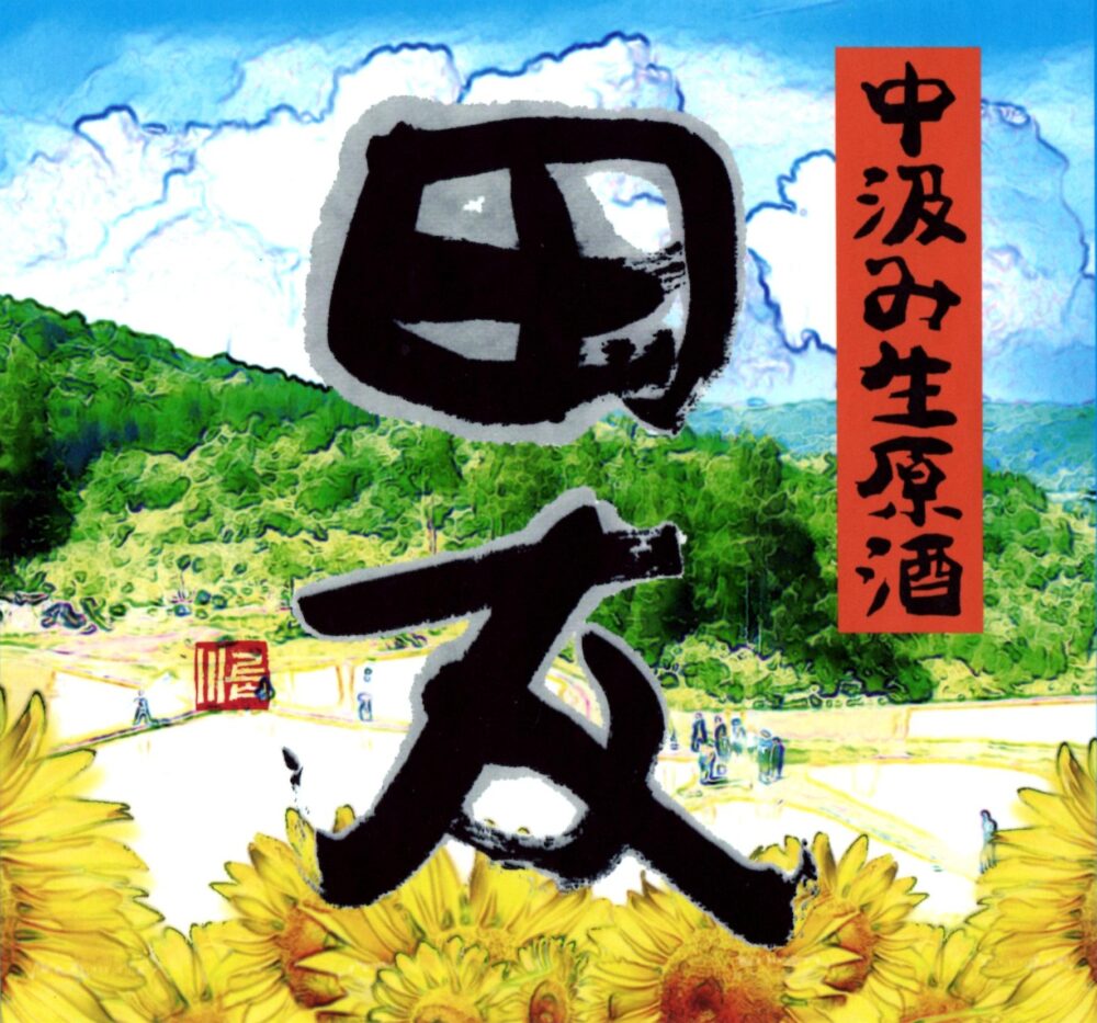 田友　中汲み生原酒