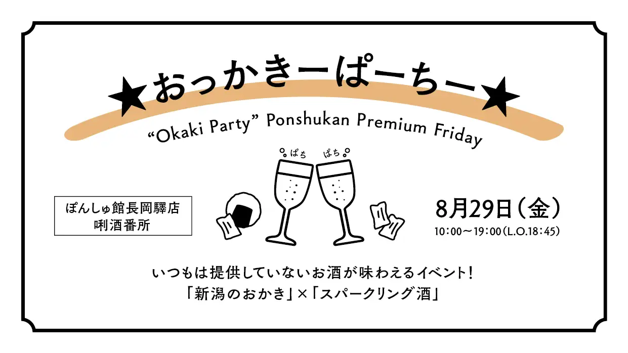【長岡驛店】8月29日プレミアムフライデー 「おっかきーぱーちー」開催！