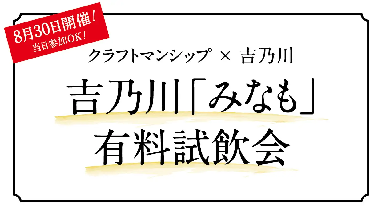 吉乃川「みなも」有料試飲会　8/30開催！【当日参加OK！】