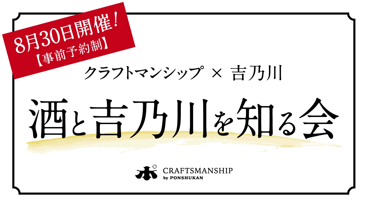 クラフトマンシップ✕吉乃川[酒と吉乃川を知る会]8/30開催！【事前予約制】
