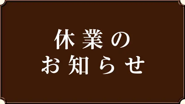 【休業のお知らせ】 〈新潟駅〉 ぽんしゅ館 新潟驛店 ぽんしゅ館 コンプレックス ぽんしゅ館 クラフトマンシップ