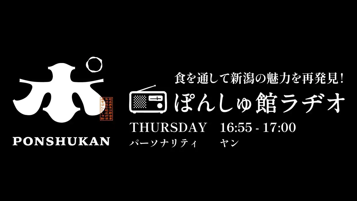 「ぽんしゅ館ラヂオ」FM-NIIGATA＆ぽんしゅ館各店で放送開始！