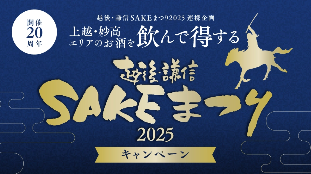 越後・謙信SAKEまつり2025連携企画！ 上越・妙高エリアのお酒を飲んで得するキャンペーン