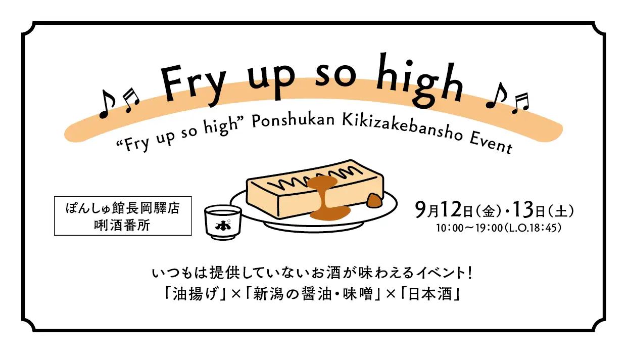 【長岡驛店】唎酒番所イベント「Fry up so high」開催！