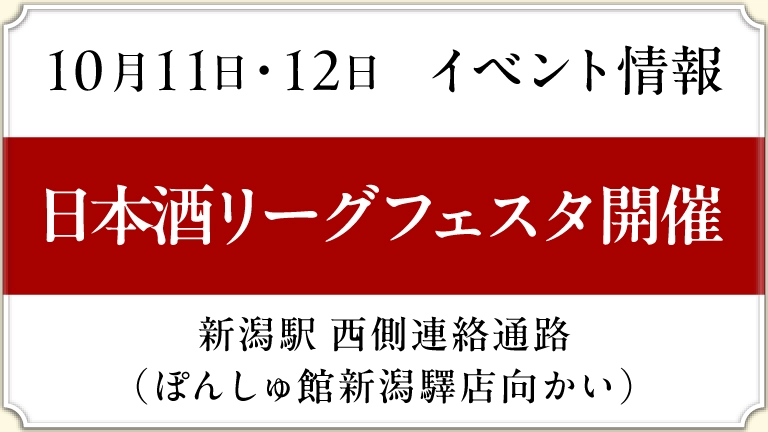 【10月11日・12日 イベント情報】日本酒リーグフェスタ開催