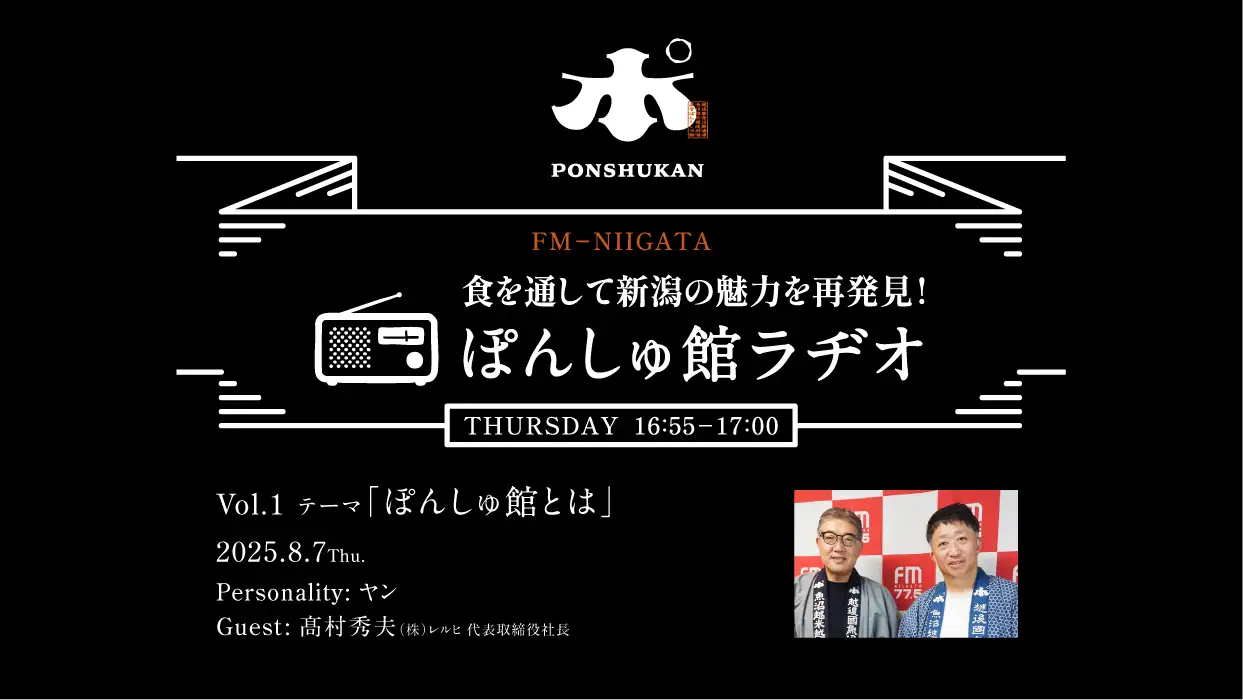 FM-NIIGATA「ぽんしゅ館ラヂオ」をYouTubeでアーカイブ配信開始！