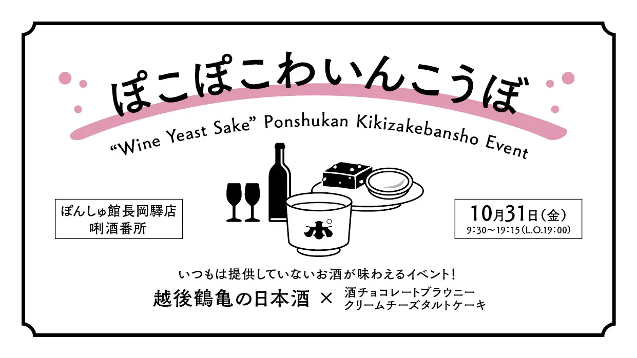 【長岡驛店】10月31日（金）「ぽこぽこわいんこうぼ」開催！