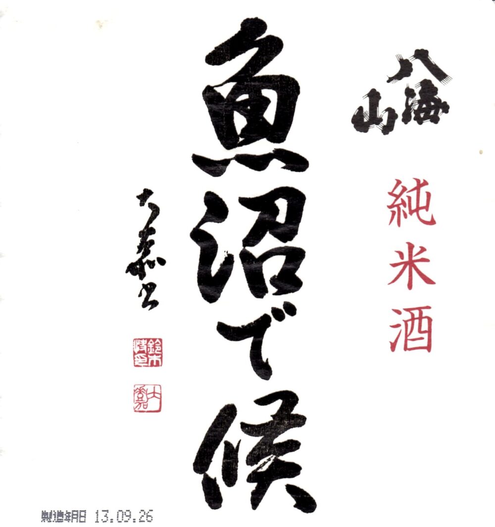 魚沼で候