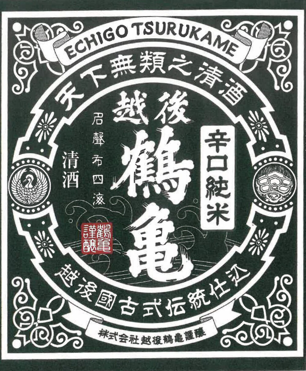 越後鶴亀 辛口純米