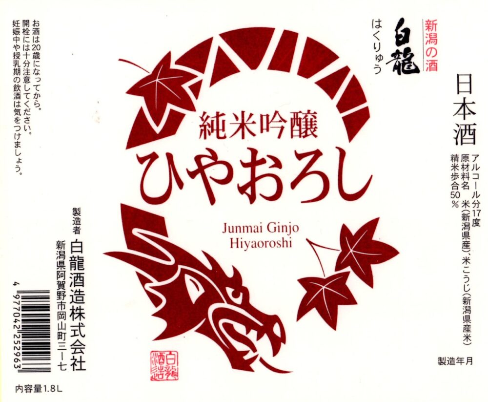 白龍 ひやおろし