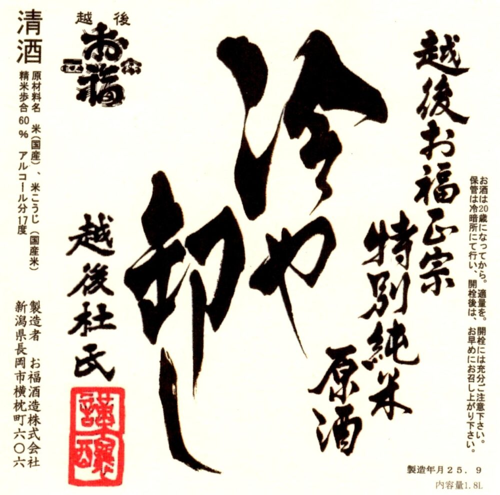 お福正宗 冷や卸し