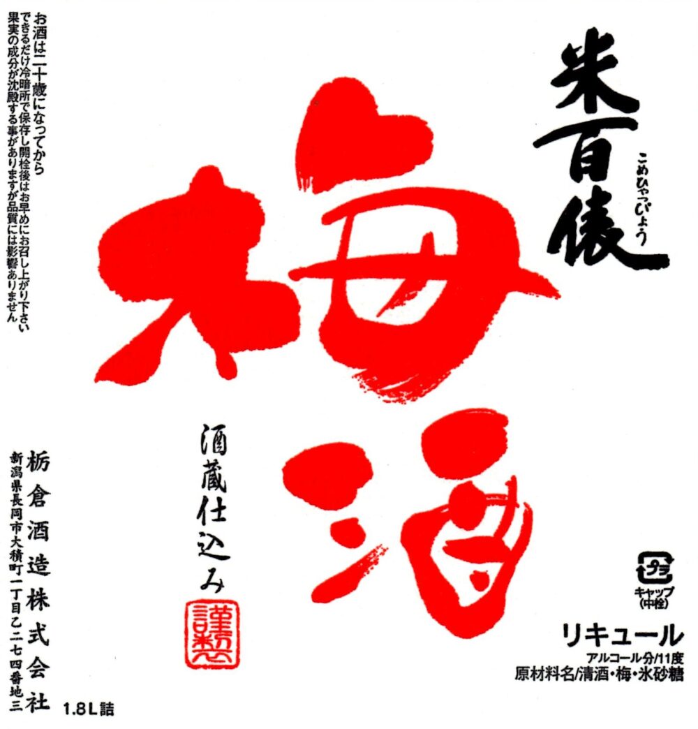 米百表 酒蔵仕込み梅酒