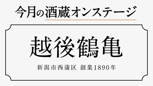 【酒蔵オンステージ】10月11月は新潟市西蒲区にある越後鶴亀