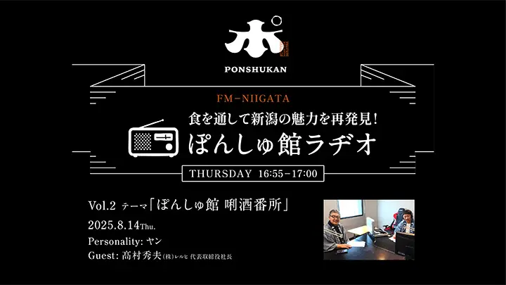 FM-NIIGATA「ぽんしゅ館ラヂオ」Vol.2配信開始！