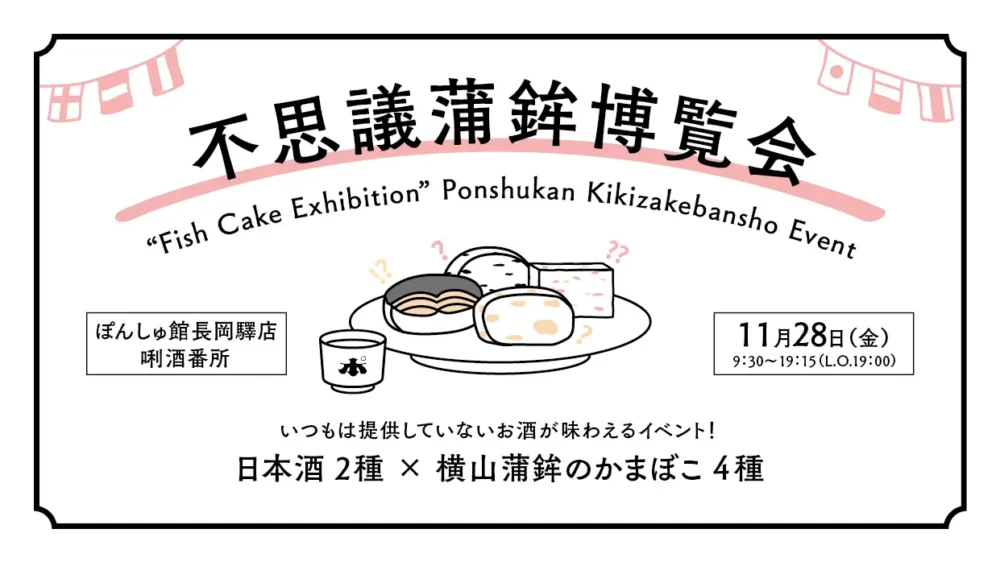 【長岡驛店】11月28日（金）「不思議蒲鉾博覧会」開催！