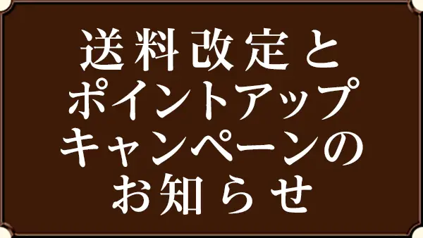 【重要】送料改定とポイントアップキャンペーンのお知らせ（12/1より）