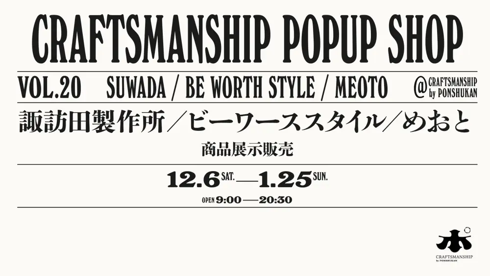 【クラフトマンシップ】POP UP SHOP 「諏訪田製作所・ビーワーススタイル・めおと」 12月6日〜1月25日まで開催