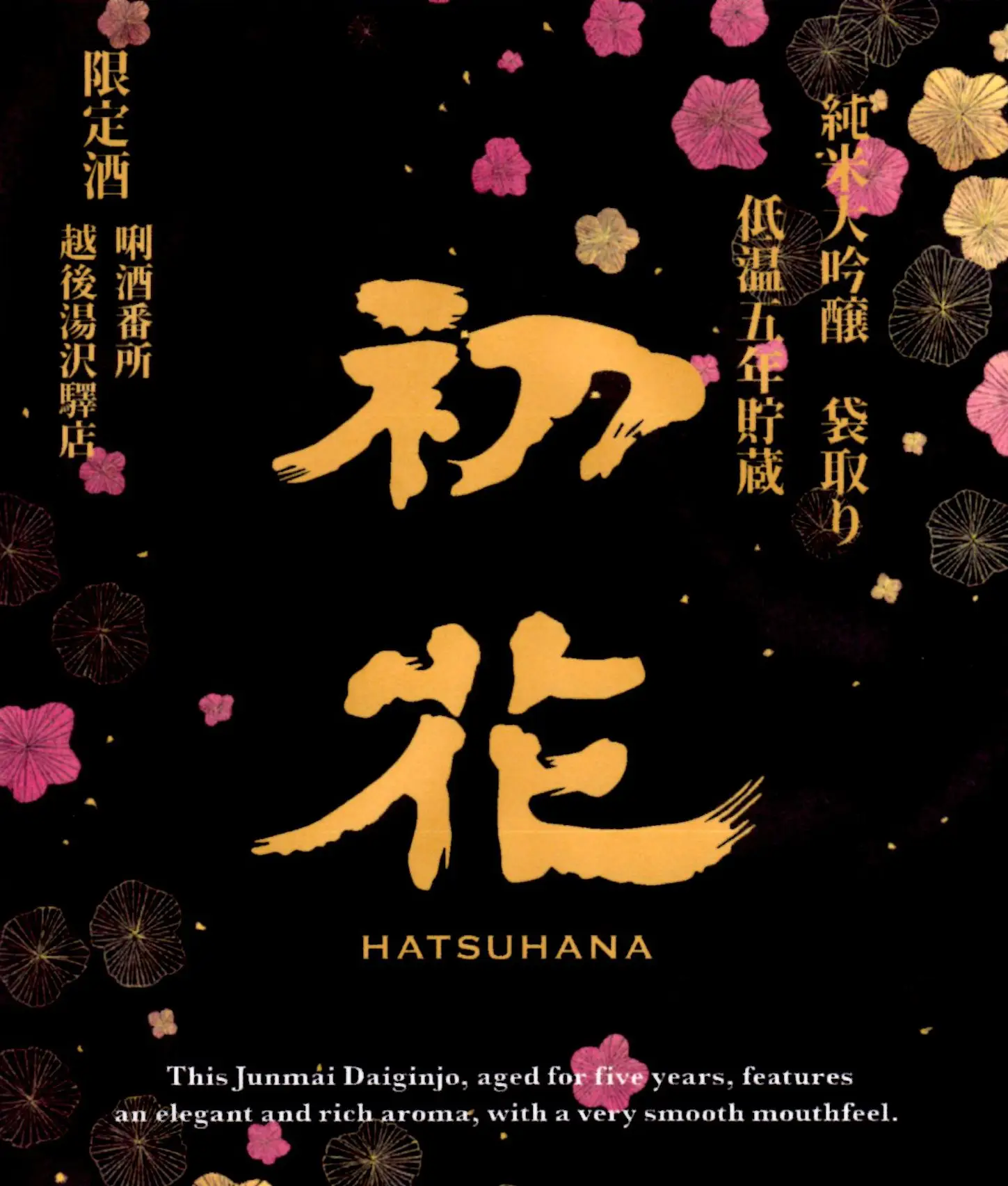 初花 5年貯蔵 湯沢限定