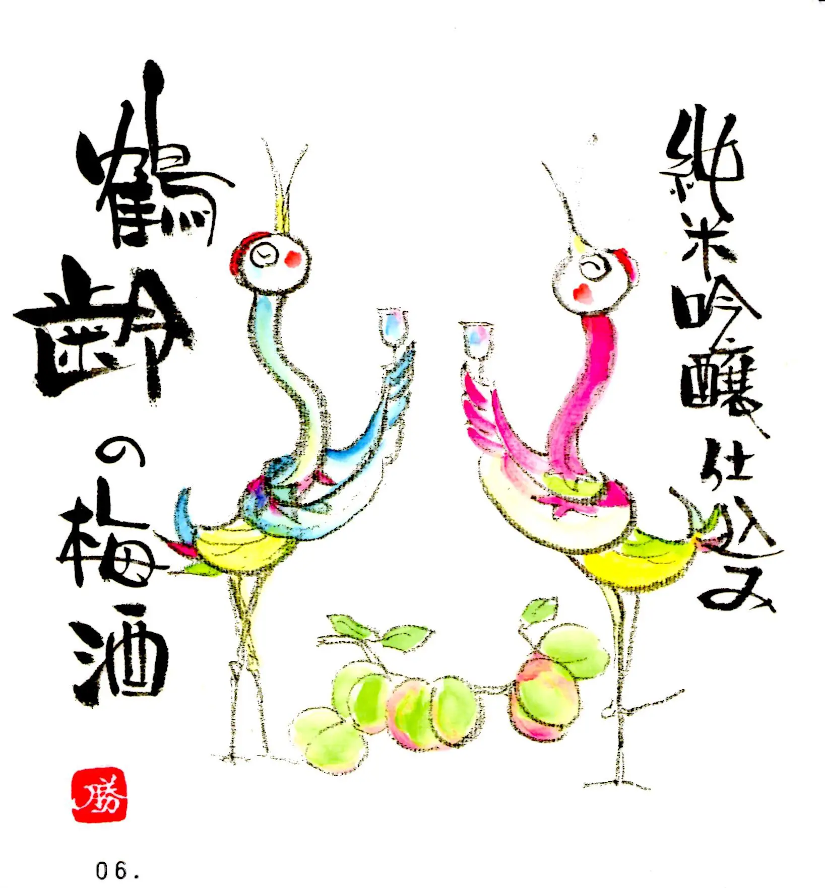 鶴齢の梅酒 純米吟醸仕込み