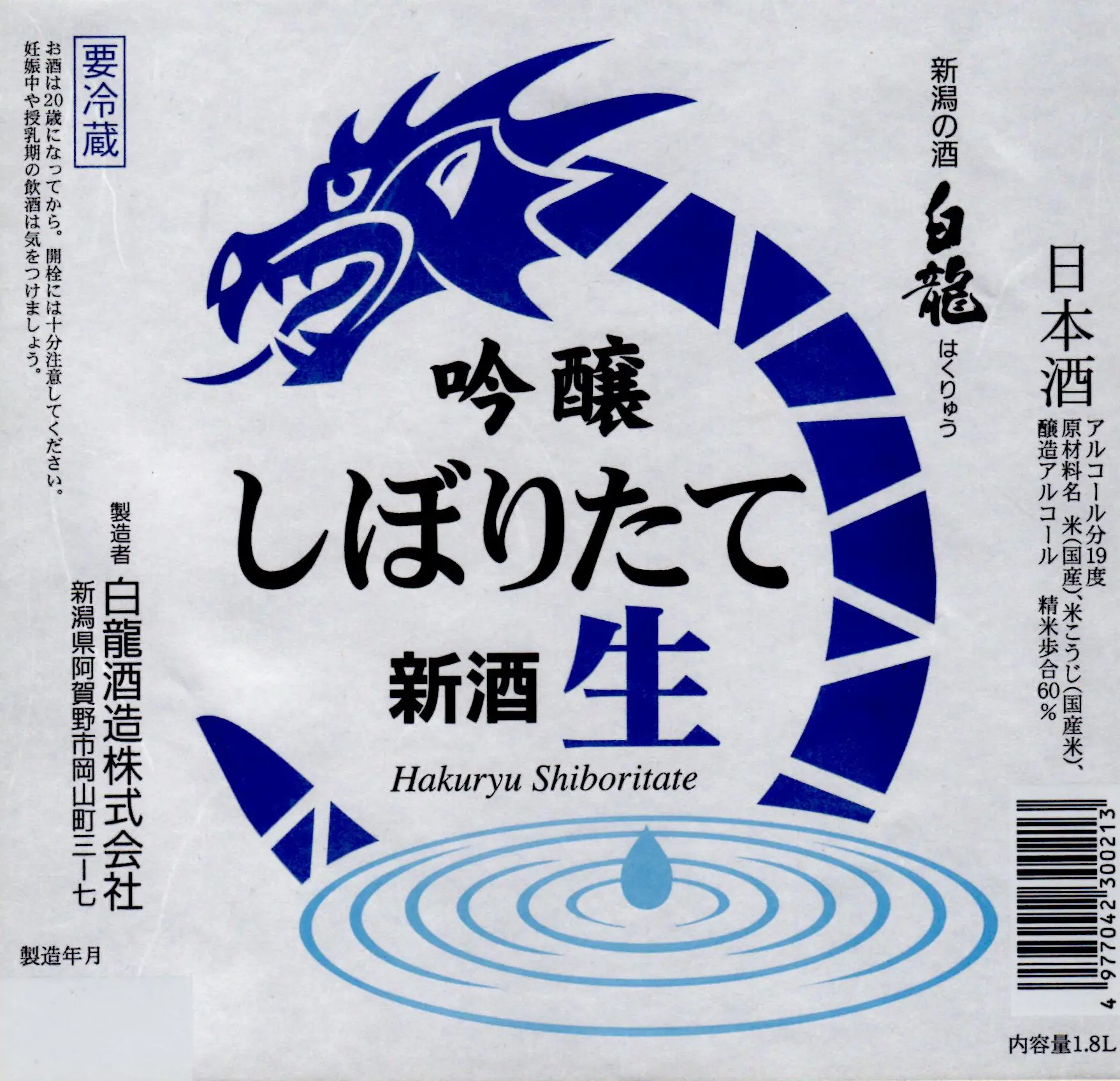 白龍 しぼりたて