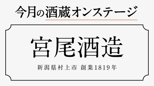 【酒蔵オンステージ】12月1月は新潟県村上市にある宮尾酒造