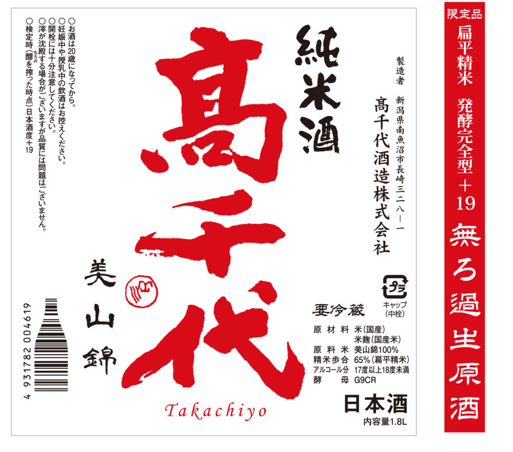 高千代+19しぼりたて