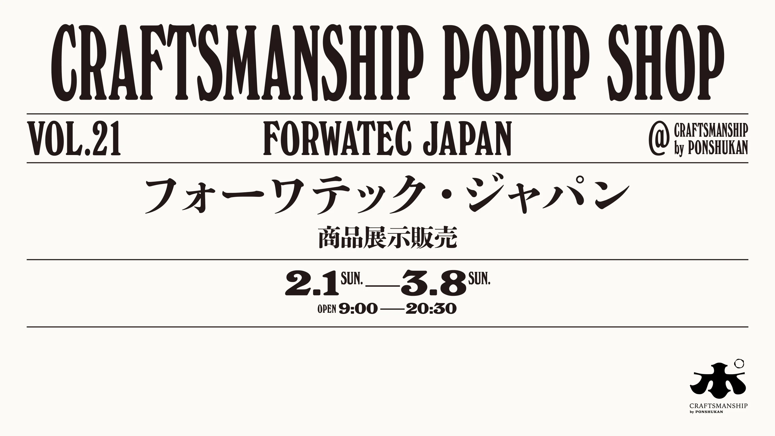 【クラフトマンシップ】POP UP SHOP 「フォーワテック・ジャパン」 2月1日〜3月8日まで開催