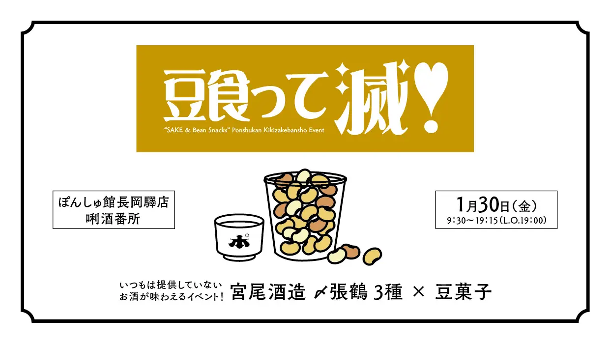 【長岡驛店】1月30日（金）「豆食って滅♡」開催！
