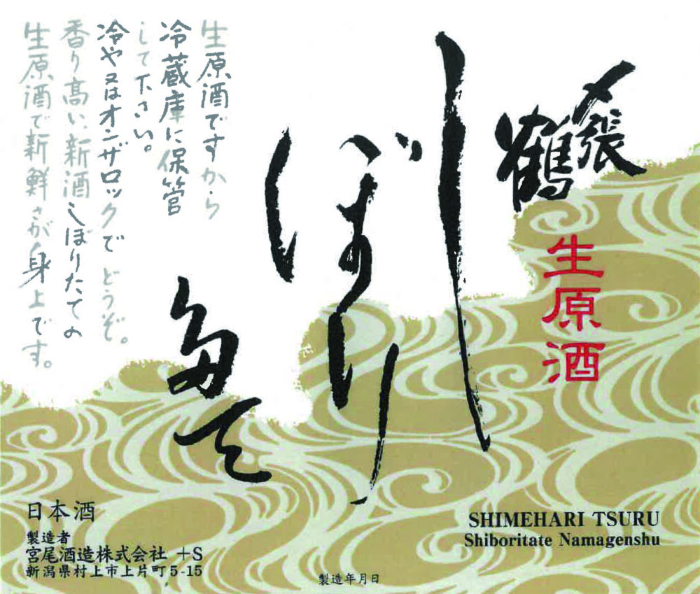 〆張鶴 しぼりたて 生原酒