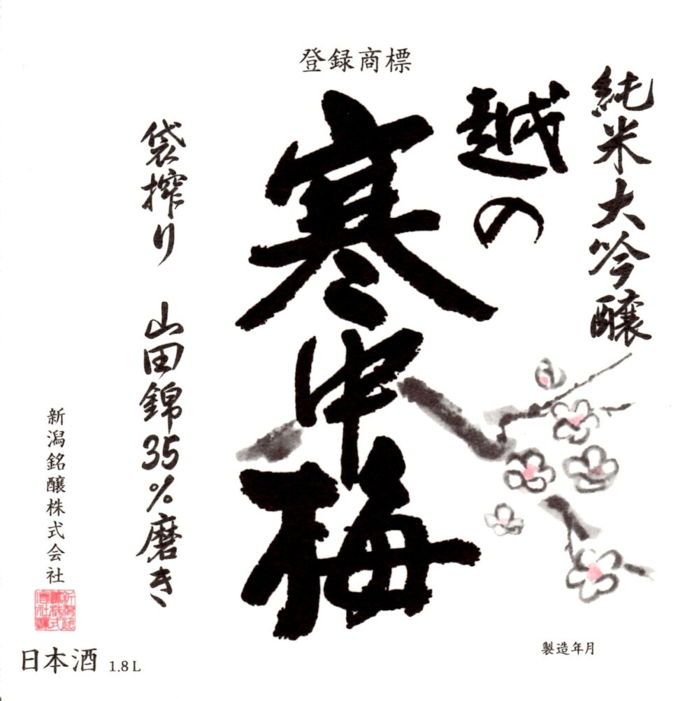 越の寒中梅　３年熟成