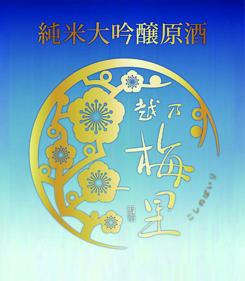 越乃梅里 五百万石