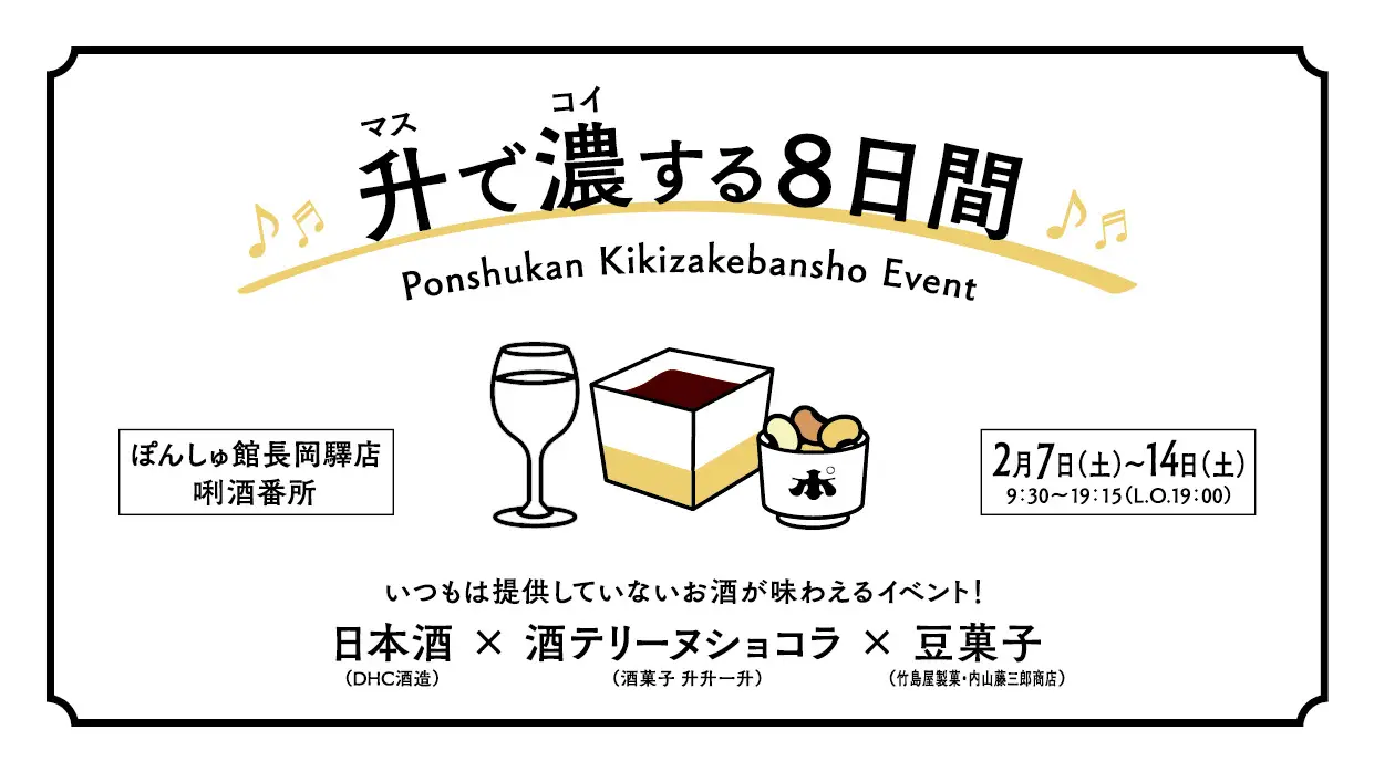 【長岡驛店】2月7日（土）～14日（土） 「升（マス）で濃（コイ）する8日間」開催！